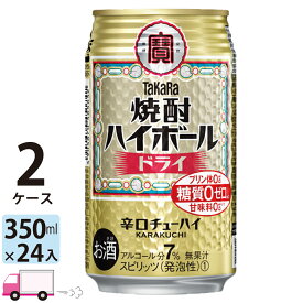 【送料無料※一部地域除く】 宝 タカラ 焼酎ハイボール ドライ 350ml 48本 2ケース