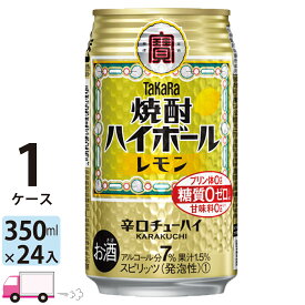 【送料無料※一部地域除く】 宝 タカラ 焼酎ハイボール レモン 350ml 24本 1ケース