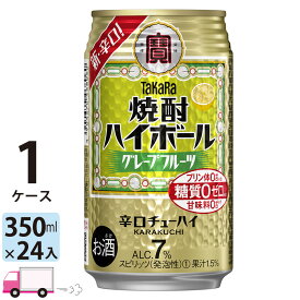 宝 TaKaRa タカラ 焼酎ハイボール グレープフルーツ 350ml缶×1ケース (24本)