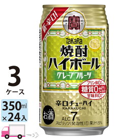 【送料無料※一部地域除く】 宝 タカラ 焼酎ハイボール グレープフルーツ 350ml 72本 3ケース