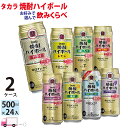 送料無料 宝 TaKaRa タカラ 焼酎ハイボール　よりどり選べる 500ml缶×2ケース(48本)