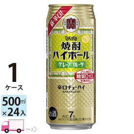 【送料無料※一部地域除く】 宝 タカラ 焼酎ハイボール グレープフルーツ 500ml 24本 1ケース