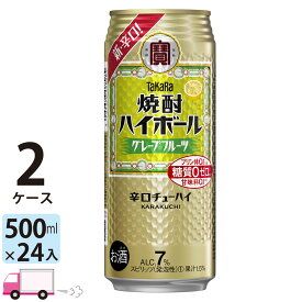 宝 TaKaRa タカラ 焼酎ハイボール グレープフルーツ 500ml缶×2ケース (48本) 送料無料(一部地域除く)