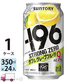 サントリー -196℃ ストロングゼロ ダブルグレープフルーツ 350ml 24本 1ケース