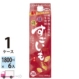 【送料無料※一部地域除く】 すごいも 20度 甲乙混和焼酎 合同酒精 1800ml パック 6本 1ケース