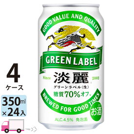 送料無料 キリン ビール 淡麗 グリーンラベル 350ml ×24缶入 4ケース (96本)