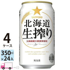 サッポロ ビール 北海道生搾り 350ml 96本 4ケース 【送料無料※一部地域除く】