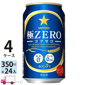 サッポロ ビール 極ZERO ゴクゼロ 350ml 96本 4ケース 【送料無料※一部地域除く】