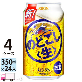 キリン のどごし生 350ml 96本 4ケース 【送料無料※一部地域除く】