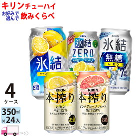 【送料無料※一部地域除く】 キリン 氷結 本搾り よりどり 選べる 350ml 96本 4ケース