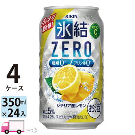 【送料無料※一部地域除く】 キリン 氷結ゼロ シチリア産レモン 350ml 96本 4ケース