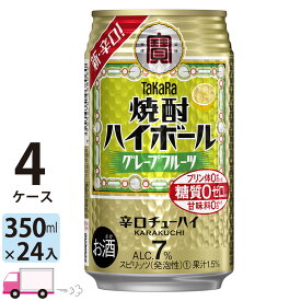 【送料無料※一部地域除く】 宝 タカラ 焼酎ハイボール グレープフルーツ 350ml 96本 4ケース