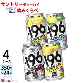 【送料無料※一部地域除く】 サントリー －196℃ ストロングゼロ よりどり選べる 350ml 96本 4ケース