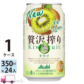 アサヒ 贅沢搾り キウイ 350ml 24缶入 1ケース (24本)