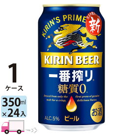 【送料無料※一部地域除く】 キリン 一番搾り 糖質ゼロ 350ml 24本 1ケース