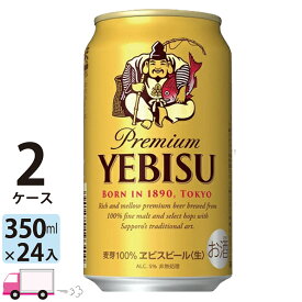 送料無料 サッポロ エビスビール ヱビス 350ml 24缶入 2ケース (48本)