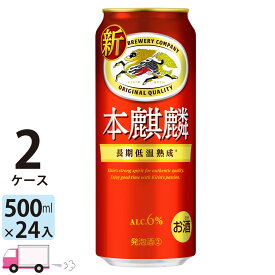 キリン 本麒麟 500ml 48本 2ケース 【送料無料※一部地域除く】