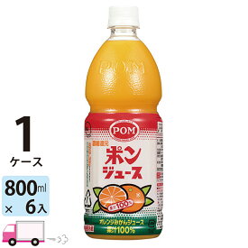 送料無料 えひめ飲料 POM ポンジュースオレンジ ペットボトル 800ml (6本入り）