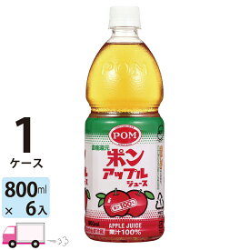 【送料無料※一部地域除く】 POM ポンジュース アップル 800ml ペットボトル 6本入 1ケース