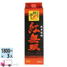 【送料無料※一部地域除く】 芋焼酎 紅無双 さつま無双 25度 1800ml パック 3本