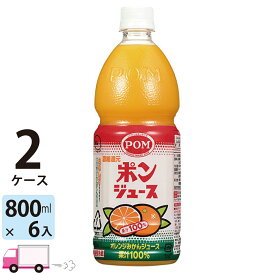 【送料無料※一部地域除く】 POM ポンジュース オレンジ 800ml ペットボトル 6本入×2ケース