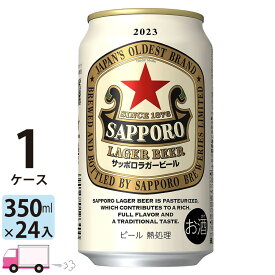 サッポロ ラガー ビール 350ml 24本 1ケース 【送料無料※一部地域除く】
