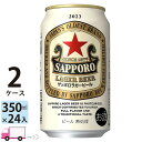 サッポロ ラガー ビール 350ml 24缶入 2ケース (48本) 送料無料 (一部地域除く)