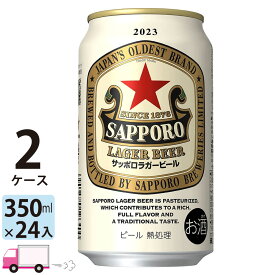 サッポロ ラガー ビール 350ml 48本 2ケース 【送料無料※一部地域除く】