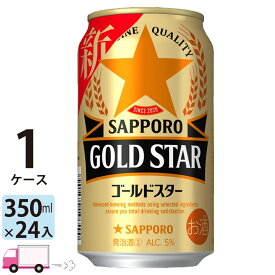 サッポロ ゴールドスター GOLD STAR 350ml 24本 1ケース 【送料無料※一部地域除く】