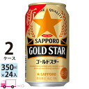 サッポロ ゴールドスター GOLD STAR 350ml 48本 2ケース 【送料無料※一部地域除く】