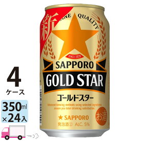 サッポロ ゴールドスター GOLD STAR 350ml 96本 4ケース 【送料無料※一部地域除く】