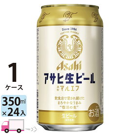 アサヒ 生ビール マルエフ 350ml 24本 1ケース 【送料無料※一部地域除く】