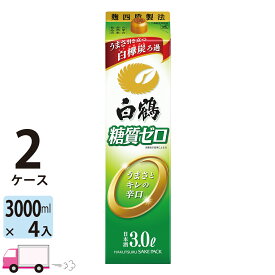 【送料無料※一部地域除く】 白鶴 糖質ゼロ 日本酒 パック 3000ml 8本 2ケース