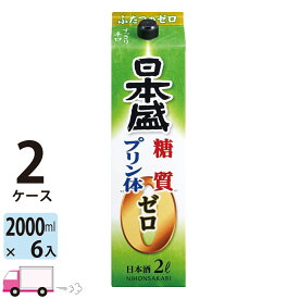 【送料無料※一部地域除く】 日本盛 糖質ゼロプリン体ゼロ 日本酒 パック 2000ml 12本 2ケース