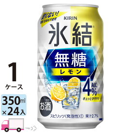 キリン 氷結 無糖 レモン 4% 350ml 24本 1ケース