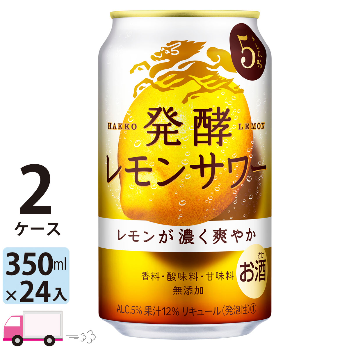 レモン果汁量12％を使用 送料無料 キリン 公式通販 送料無料 麒麟 350ml缶×2ケース 48本入り ALC.5％ 発酵レモンサワー