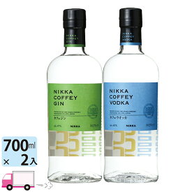 【送料無料※一部地域除く】 ニッカ カフェジン 47% 700ml 1本 ＆ カフェウォッカ 40% 700ml 1本 計2本