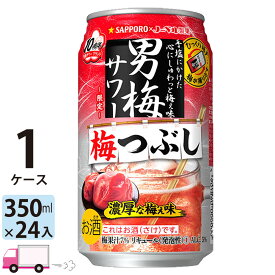 【送料無料※一部地域除く】 サッポロ 男梅サワー 梅つぶし 350ml 24本 1ケース