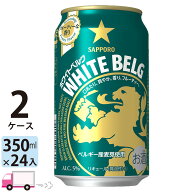 サッポロ ホワイトベルグ 350ml 48本 2ケース 【送料無料※一部地域除く】