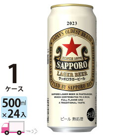 サッポロ ラガー ビール 500ml 24本 1ケース 【送料無料※一部地域除く】
