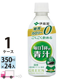 【送料無料※一部地域除く】 伊藤園 ごくごく飲める 毎日1杯の青汁 350ml ペットボトル 24本 1ケース