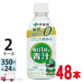 【送料無料※一部地域除く】 伊藤園 ごくごく飲める 毎日1杯の青汁 350ml ペットボトル 48本 2ケース