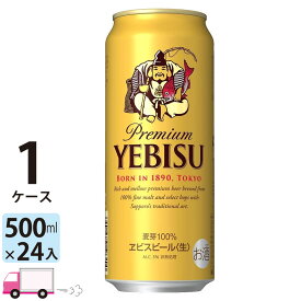 サッポロ エビスビール 500ml 24本 1ケース 【送料無料※一部地域除く】