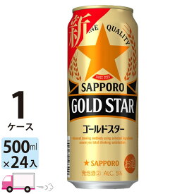 サッポロ ゴールドスター GOLD STAR 500ml 24本 1ケース