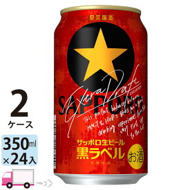 【数量限定セール】サッポロ 黒ラベル エクストラドラフト 350ml 48本 2ケース 【送料無料※一部地域除く】