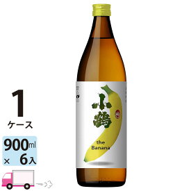 【送料無料※一部地域除く】 小鶴 the Banana ザ バナナ 25度 900ml 瓶 6本 1ケース 芋焼酎 小正醸造