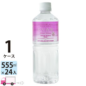 【送料無料※一部地域除く】友桝飲料 シリカ水 ミネラルウォーター 555ml ペットボトル 24本 1ケース