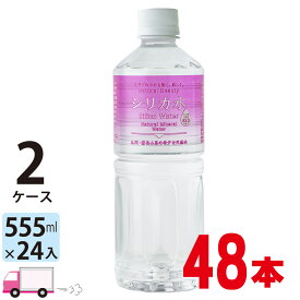 【送料無料※一部地域除く】友桝飲料 シリカ水 ミネラルウォーター 555ml ペットボトル 48本 2ケース