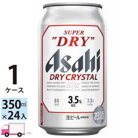 ビール アサヒ スーパードライ ドライクリスタル 350ml 24本 1ケース【送料無料※一部地域除く】