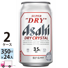 ビール アサヒ スーパードライ ドライクリスタル 350ml 48本 2ケース【送料無料※一部地域除く】